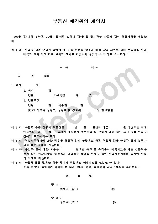 부동산매각위임계약서