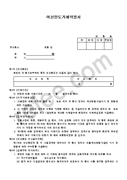 여신한도거래약정서