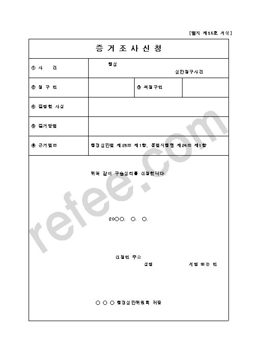 증거조사신청