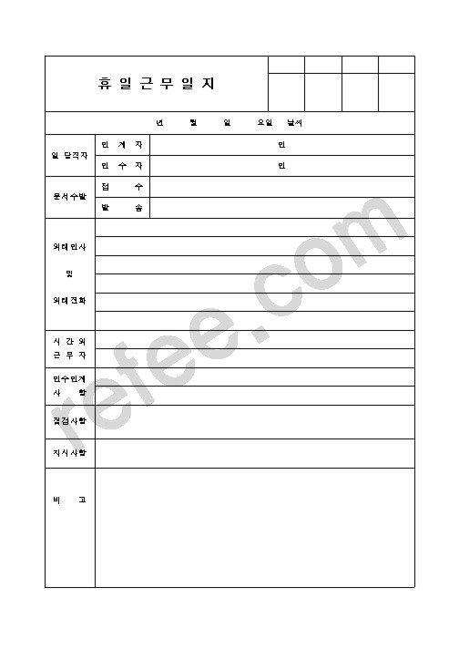 휴 일 근 무 일 지