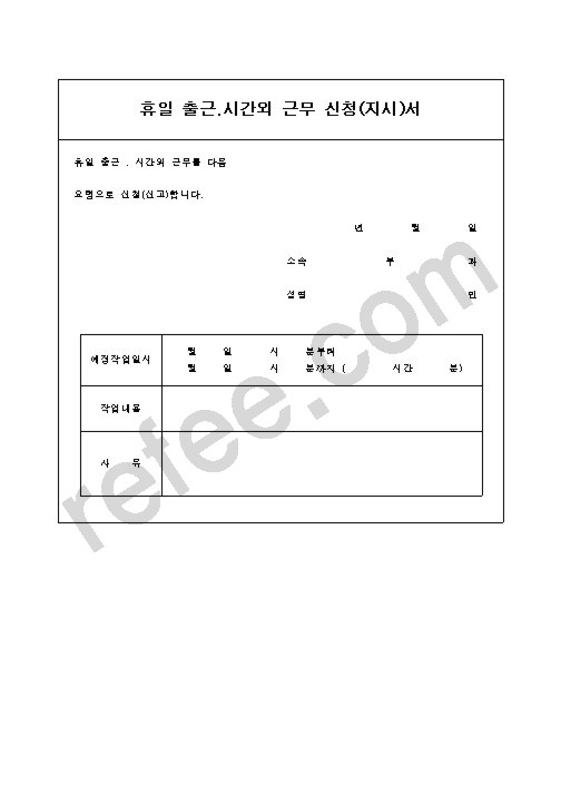휴일 출근.시간외 근무 신청(지시)서