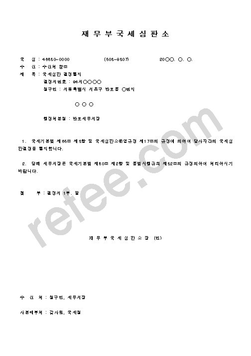 재무부국세심판소