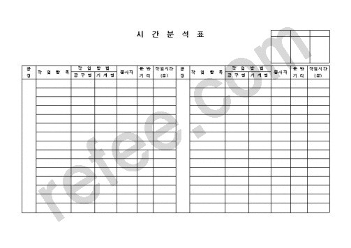 시간분석표