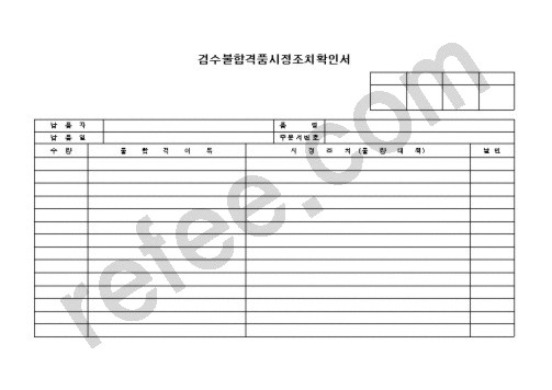 검수불합격품시정조치확인서