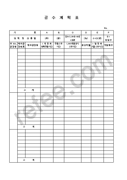 공  수  계  획  표