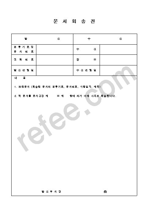 문서회송전