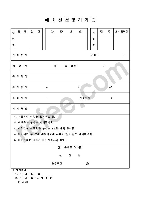 배차신청및허가증