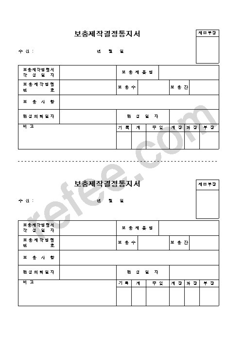 보충제작결정통지서