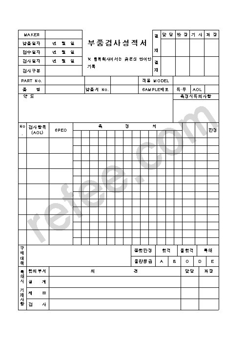 부품검사성적서