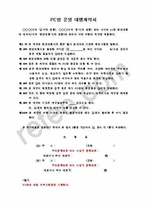 PC방운영대행계약서