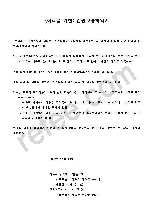 (취직을위한)신원보증계약서