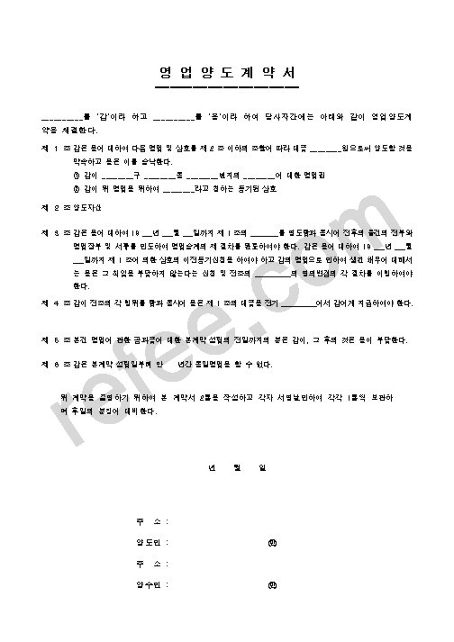 영업양도계약서