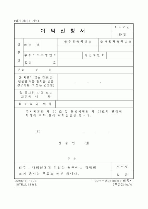 (국세청)이의신청서