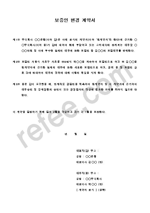 보증인변경계약서