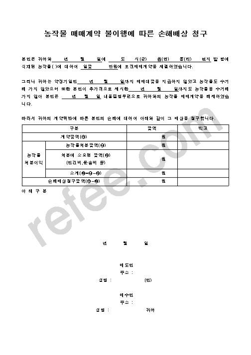 농작물매매계약불이행에따른손해배상청구