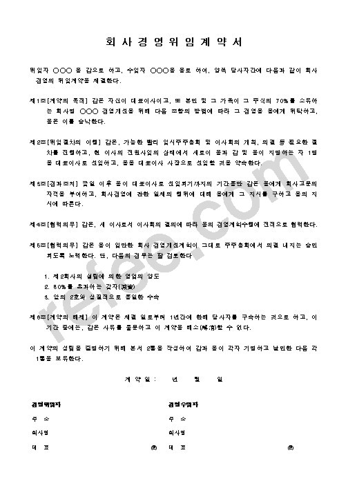 회사경영위임계약서