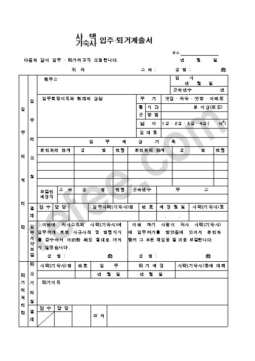 입주퇴거계출서