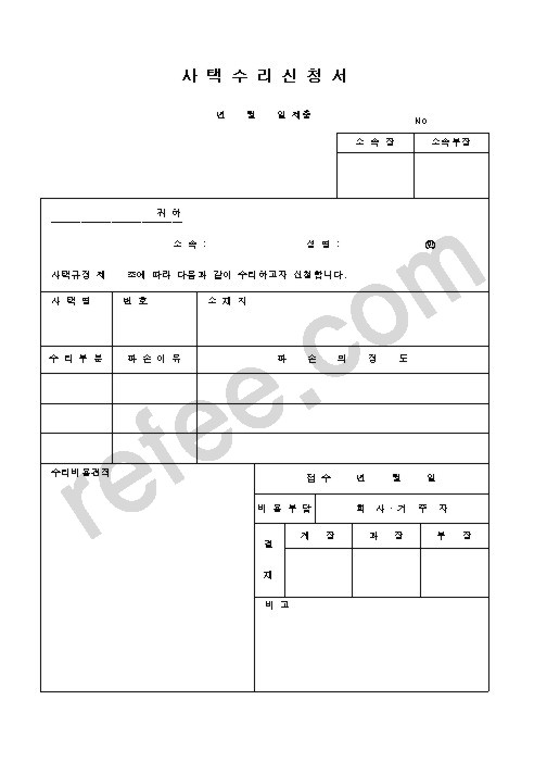 사택수리신청서