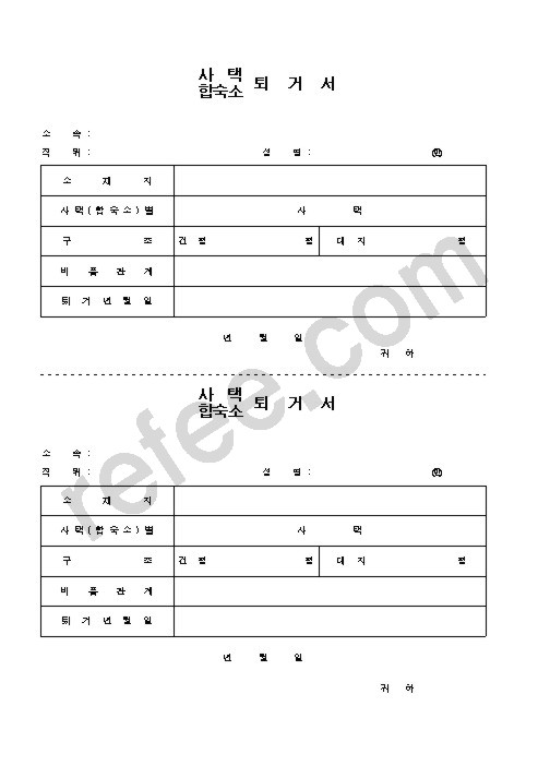 사택합숙소퇴거서