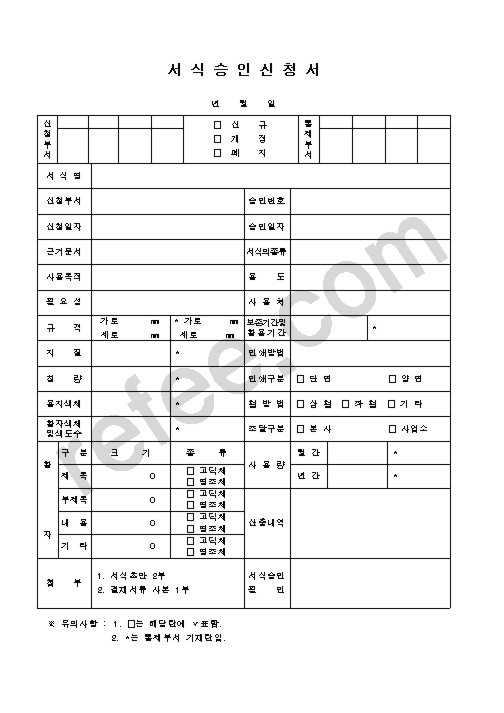서식승인신청서