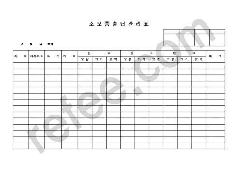 소모품출납관리표
