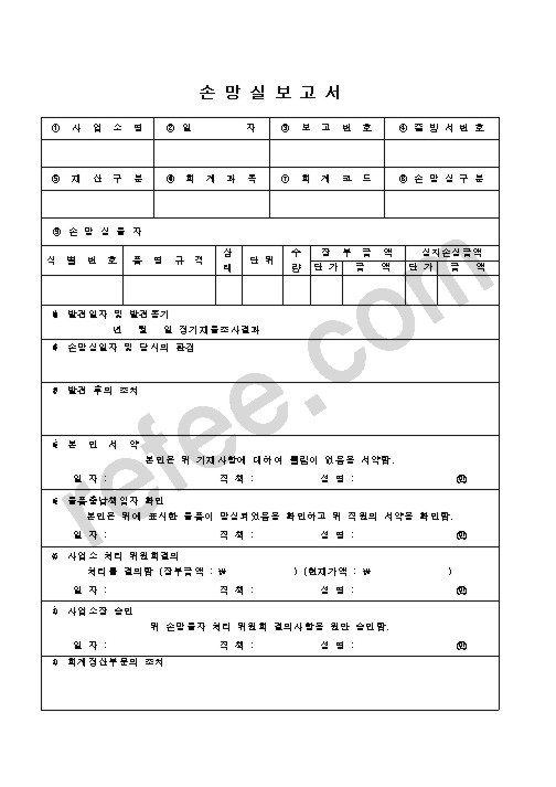 손망실보고서