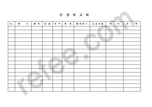 손상보고서