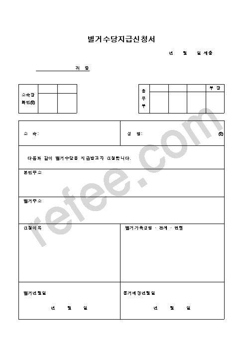 별거수당지급신청서
