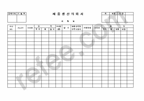 제품생산의뢰서