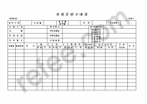 차량운반구대장