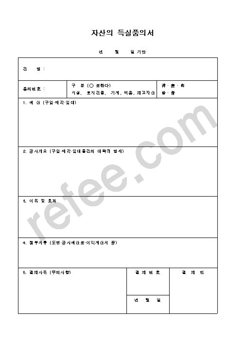 자산의 득실품의서