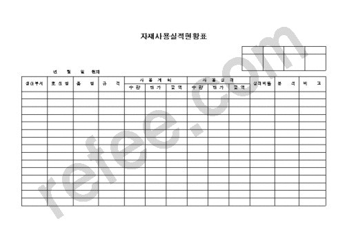 자재사용실적현황표