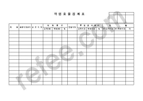 작 업 효 율 집 계 표