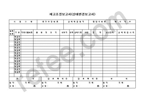 재고조정보고서(상태변경보고서)