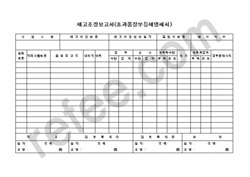 재고조정보고서(초과품장부등재명세서)