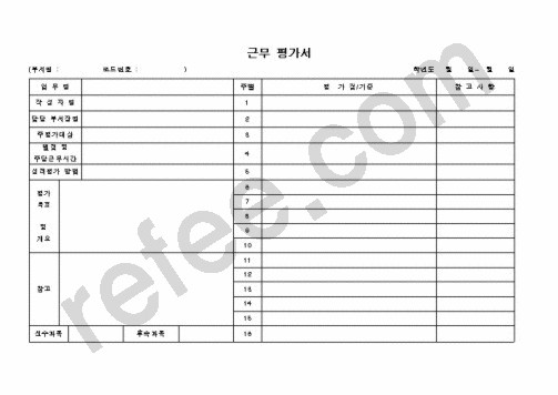 근무 평가서