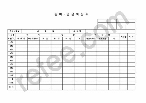 판매입금예산표