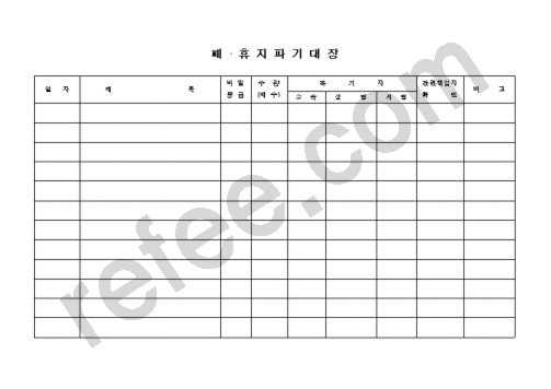 폐 휴 지 파 기 대 장