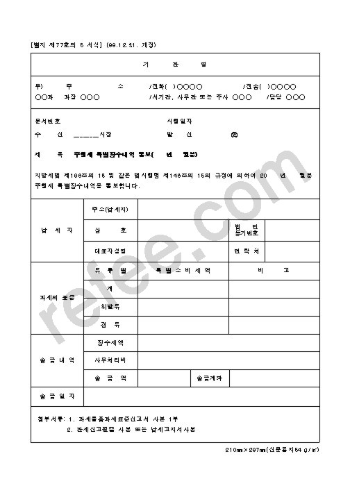주행세 특별징수내역 통보
