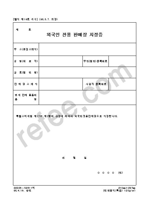 외국인 전용 판매장 지정증