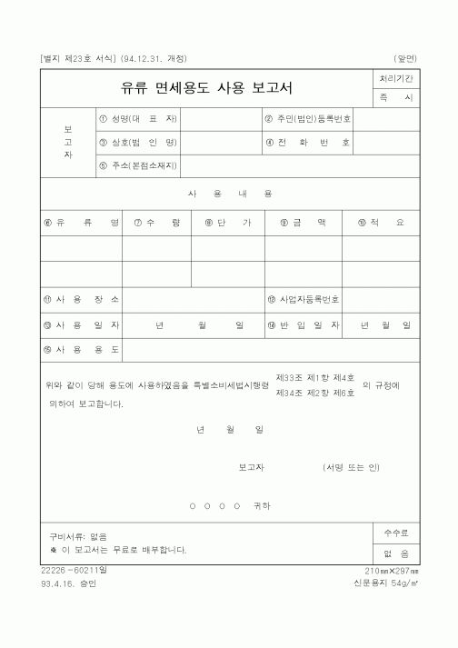 (국세청)유류 면세용도 사용 보고서