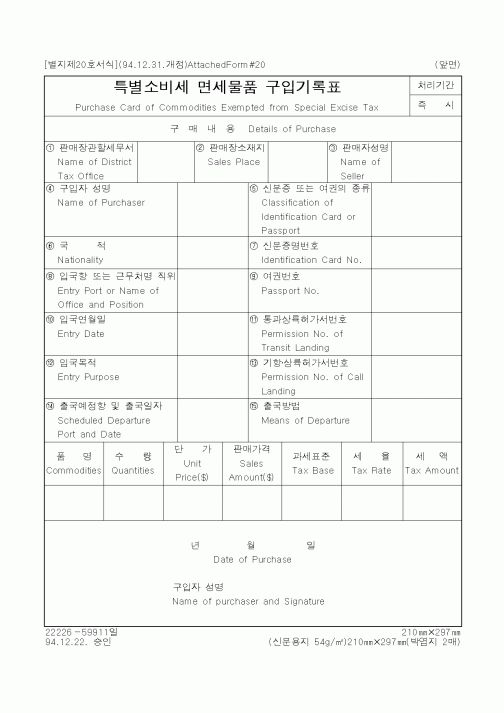 (국세청)특별소비세 면세물품 구입기록표