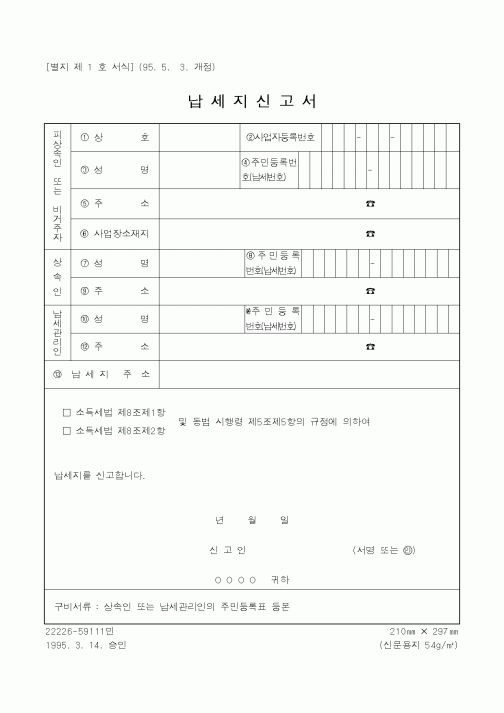 (국세청)납세지신고서