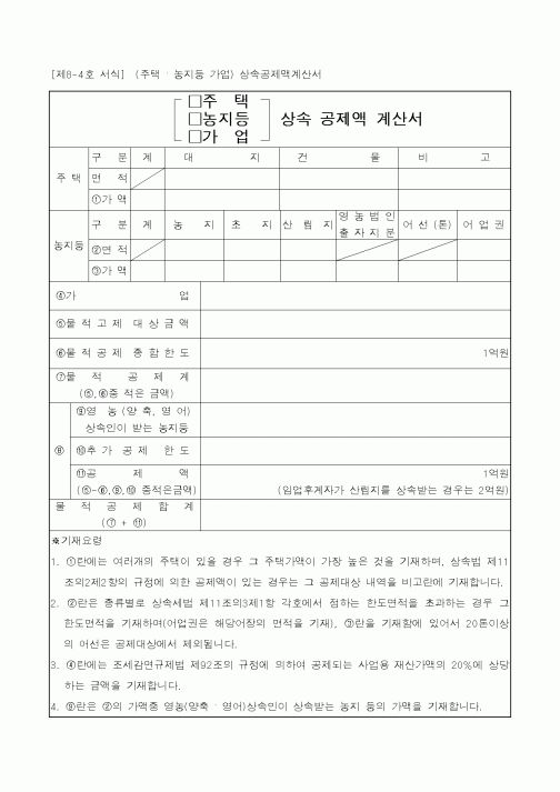 (국세청)주택 상속 공제액 계산서