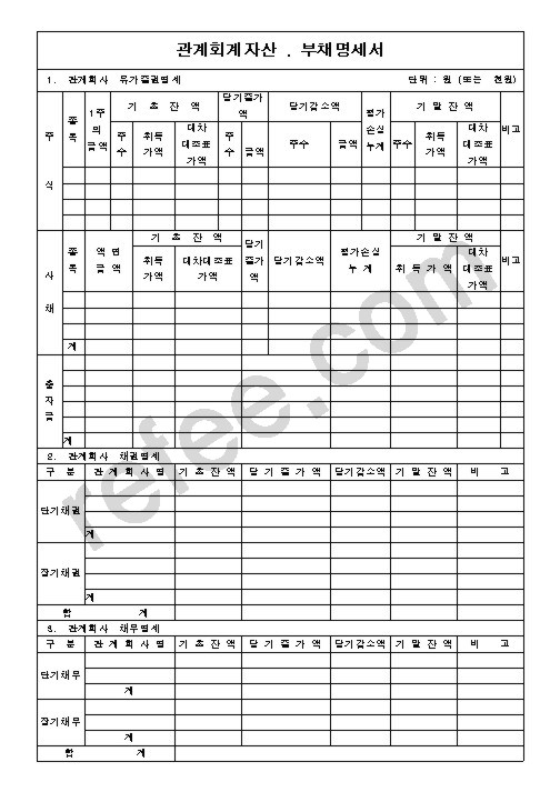 관계회계자산 . 부채명세서
