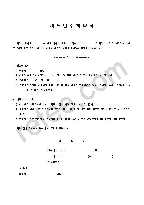 채무인수계약서