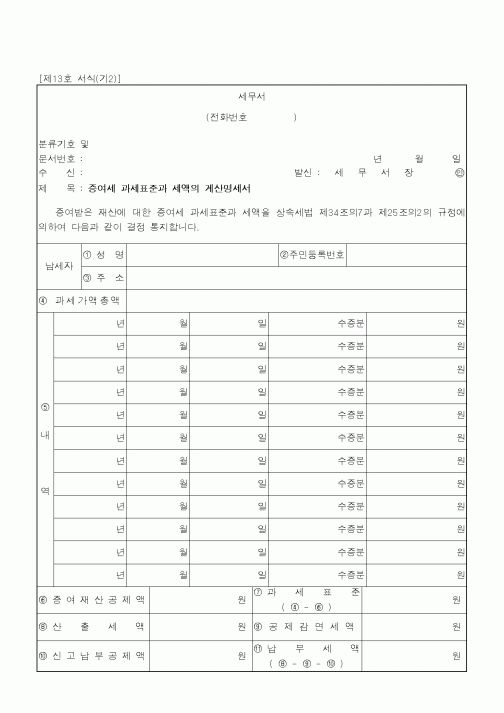 (국세청)증여세 과세표준과 세액의 계산명세서