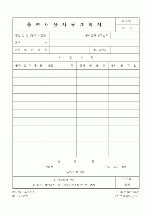 (국세청)출연재산사용계획서