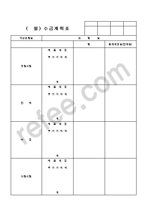 (    월) 수금계획표