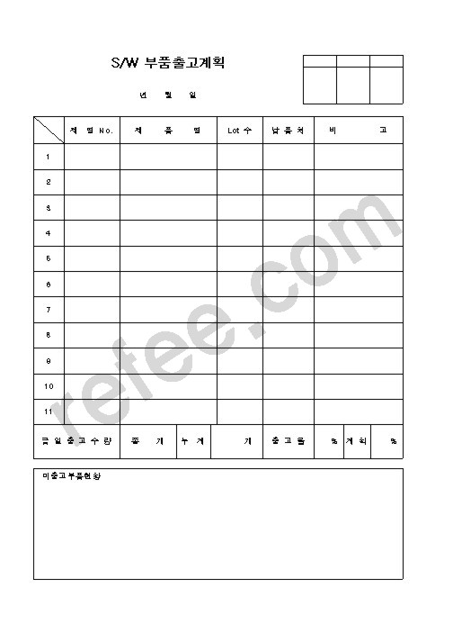 S W 부품출고계획